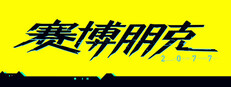 赛博朋克 2077