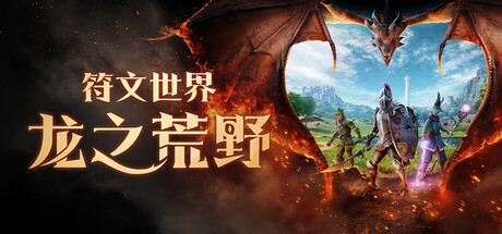 RuneScape: Dragonwilds 符文世界:龙之荒野 封面