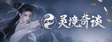 灵境奇谈