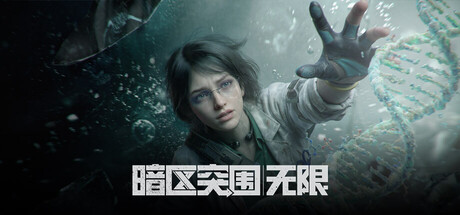 暗区突围:无限 封面