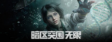 暗区突围：无限
