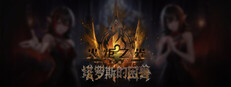 火炬之光：无限