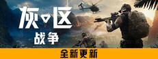灰区战争