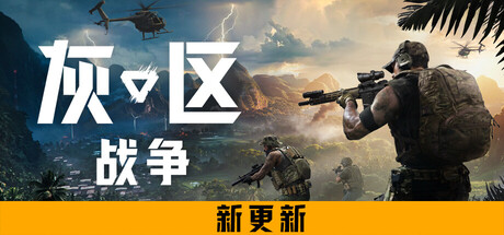 灰区战争 封面