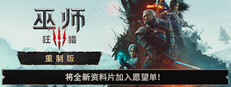 巫师3：狂猎 — 重制版