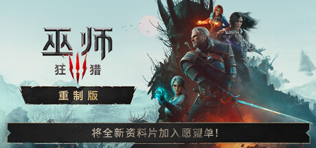 巫师3:狂猎 — 重制版 封面