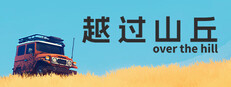 越过山丘 over the hill