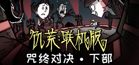 饥荒联机版 封面