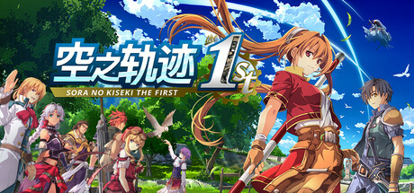 空之轨迹 the 1st 封面