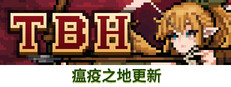 TBH: 塔斯克巴·英雄