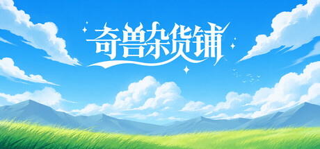 奇兽杂货铺 cover art
