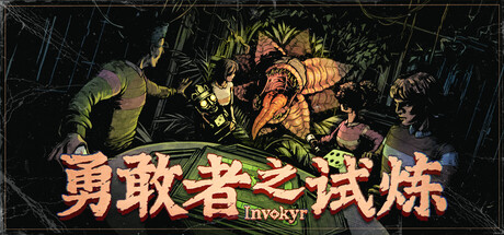 勇敢者之试炼 : Invokyr 封面
