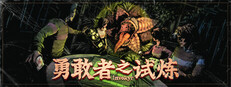 勇敢者之试炼 : Invokyr