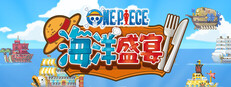 ONE PIECE 海洋盛宴