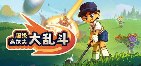 超级高尔夫大乱斗 封面