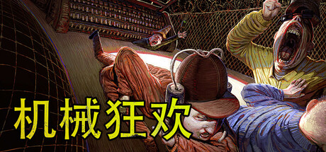 机械狂欢 封面