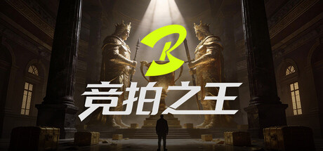 竞拍之王 封面