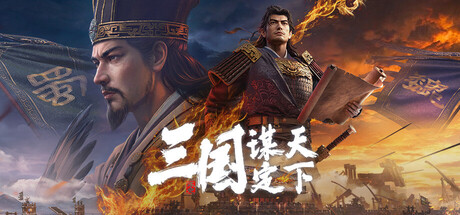 三国:谋定天下 cover art