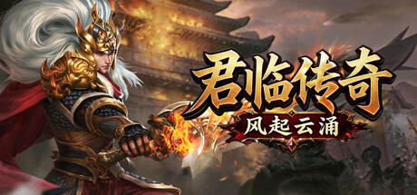 君临传奇之风起云涌 封面