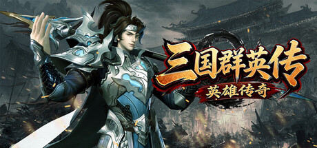 三国群英传之英雄传奇 封面