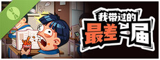 我带过的最差一届 试玩版